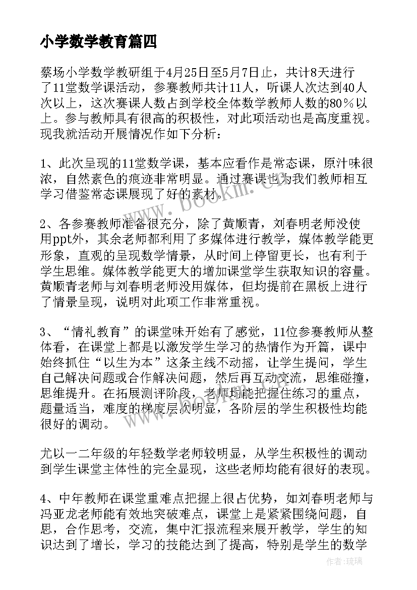 2023年小学数学教育 小学数学幸福教育心得体会(大全8篇)