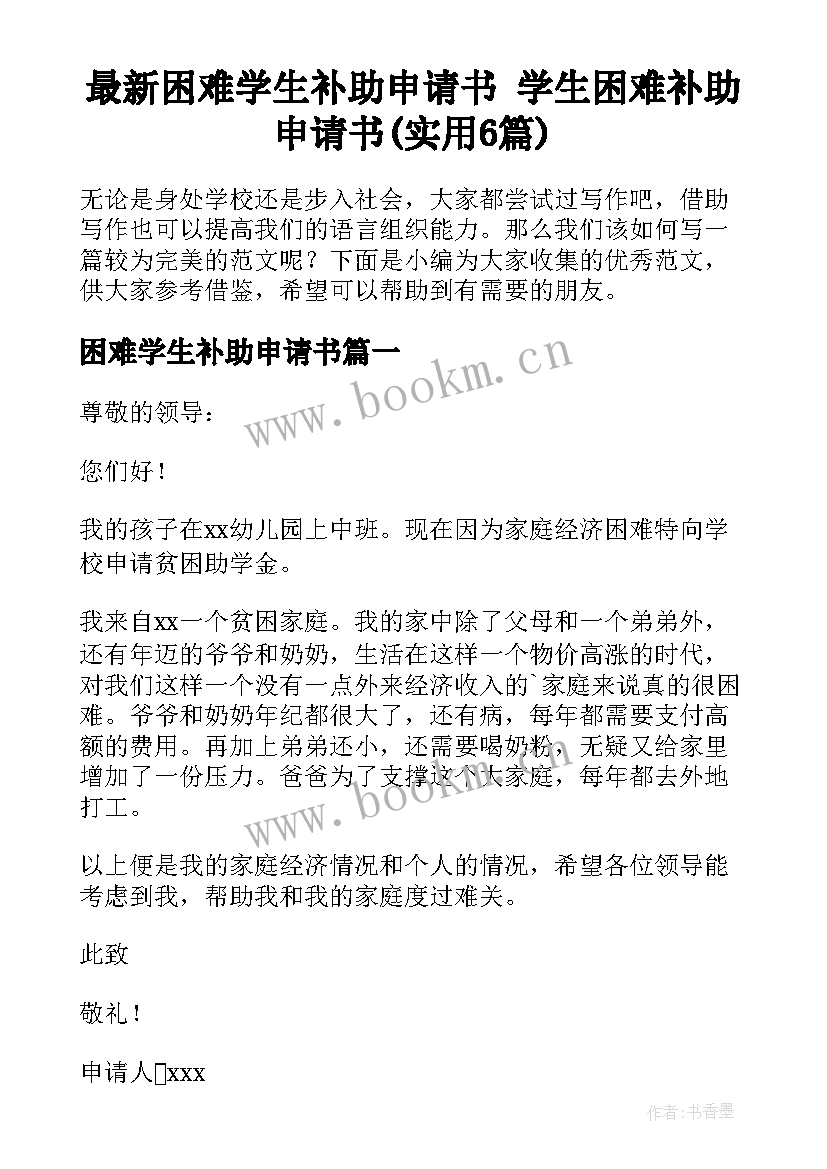 最新困难学生补助申请书 学生困难补助申请书(实用6篇)