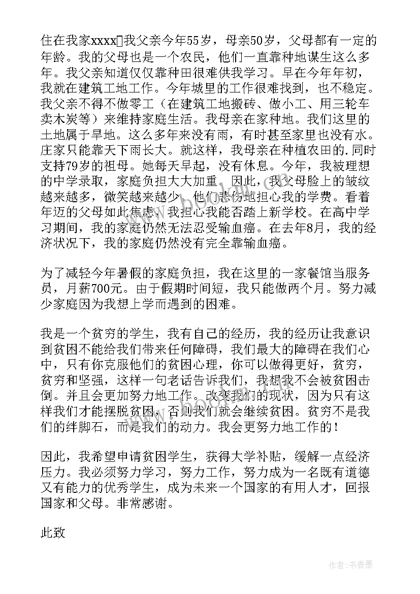 最新困难学生补助申请书 学生困难补助申请书(实用6篇)