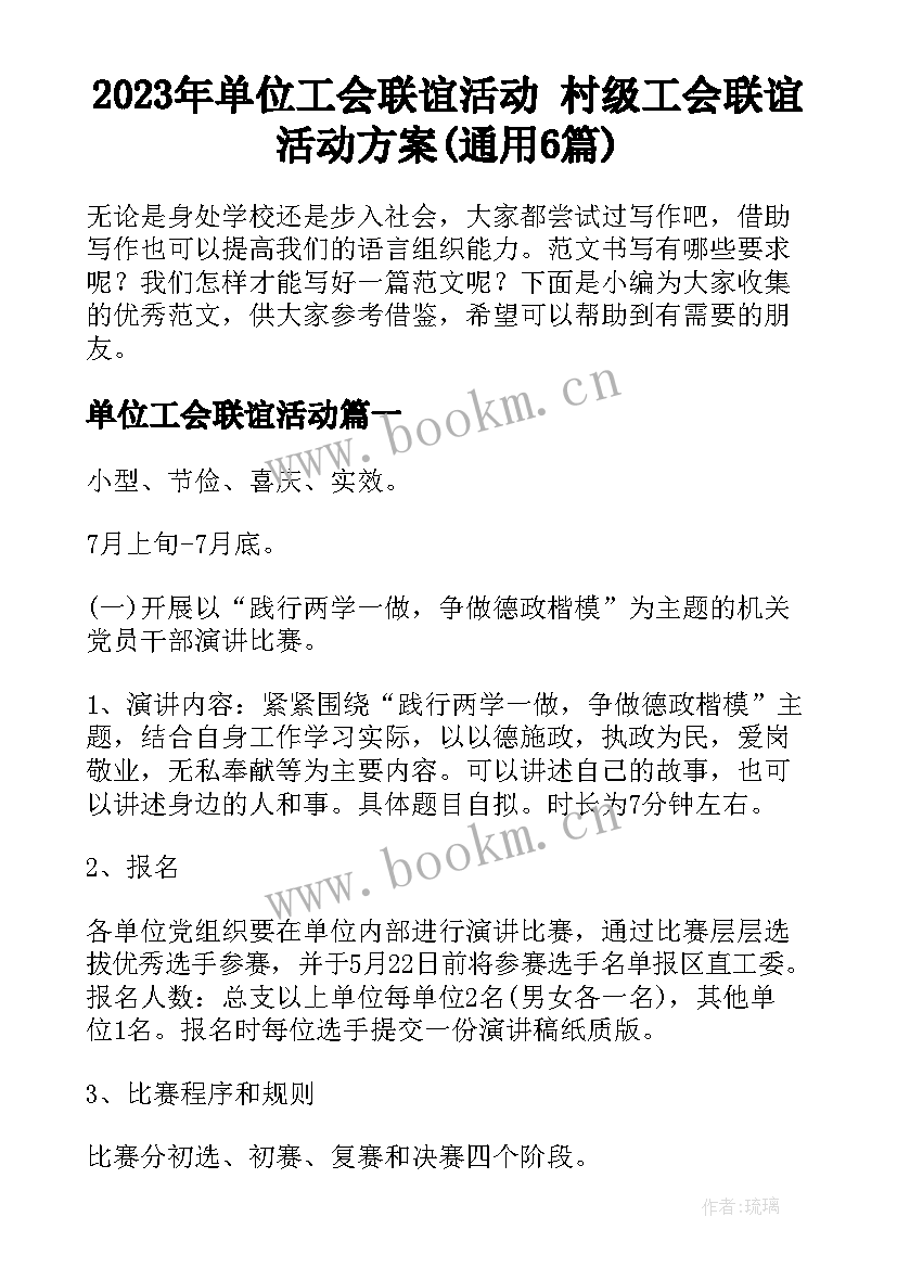 2023年单位工会联谊活动 村级工会联谊活动方案(通用6篇)