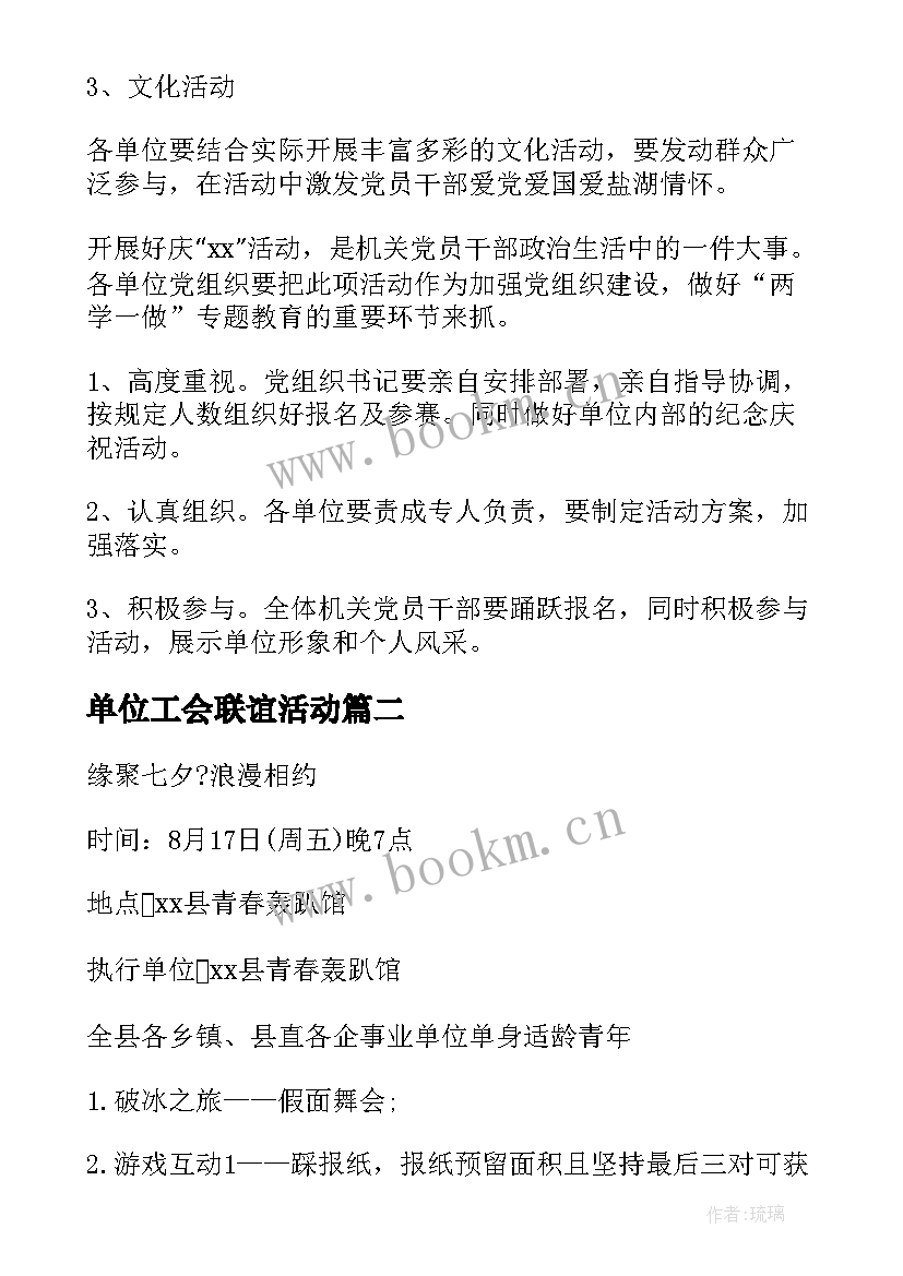 2023年单位工会联谊活动 村级工会联谊活动方案(通用6篇)