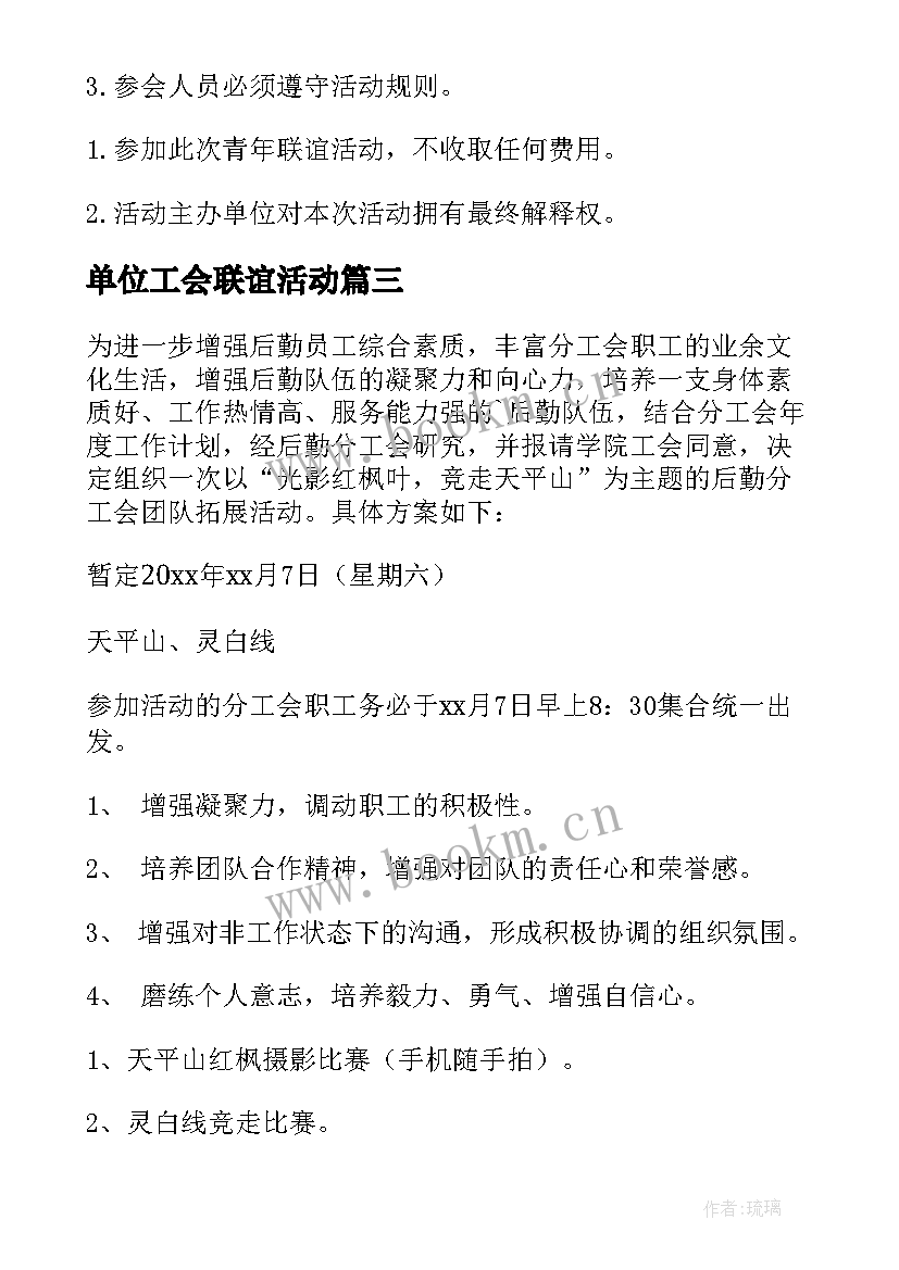 2023年单位工会联谊活动 村级工会联谊活动方案(通用6篇)