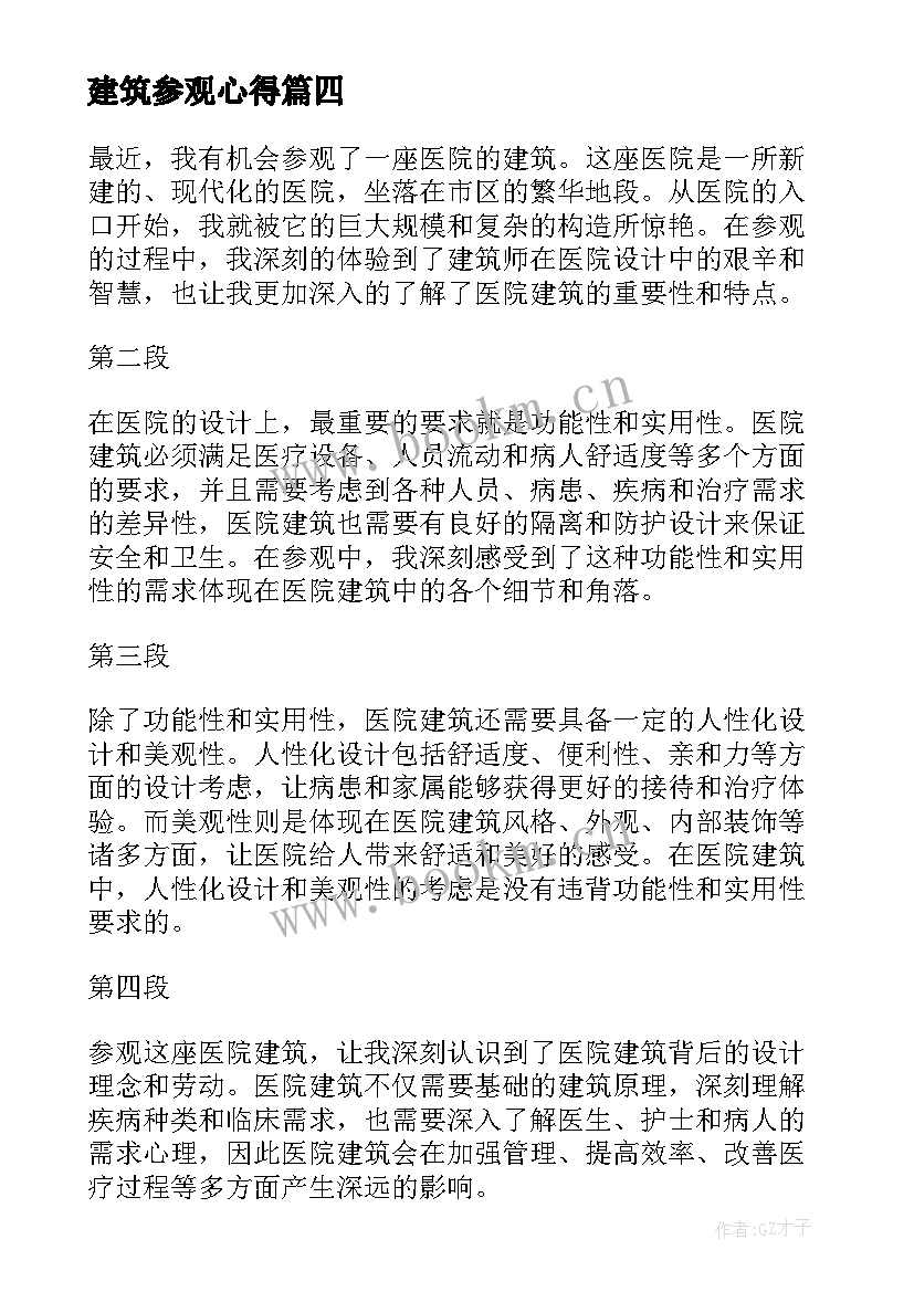 2023年建筑参观心得 建筑参观实习报告(实用6篇)