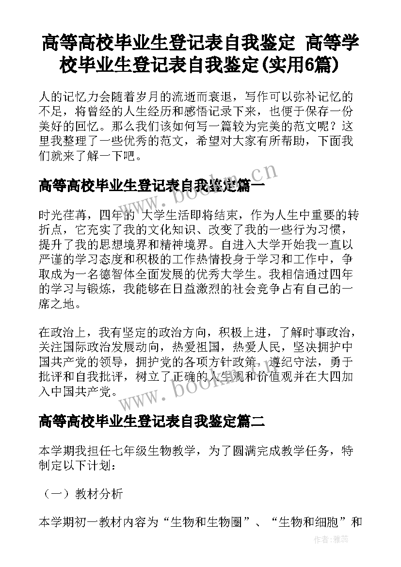 高等高校毕业生登记表自我鉴定 高等学校毕业生登记表自我鉴定(实用6篇)