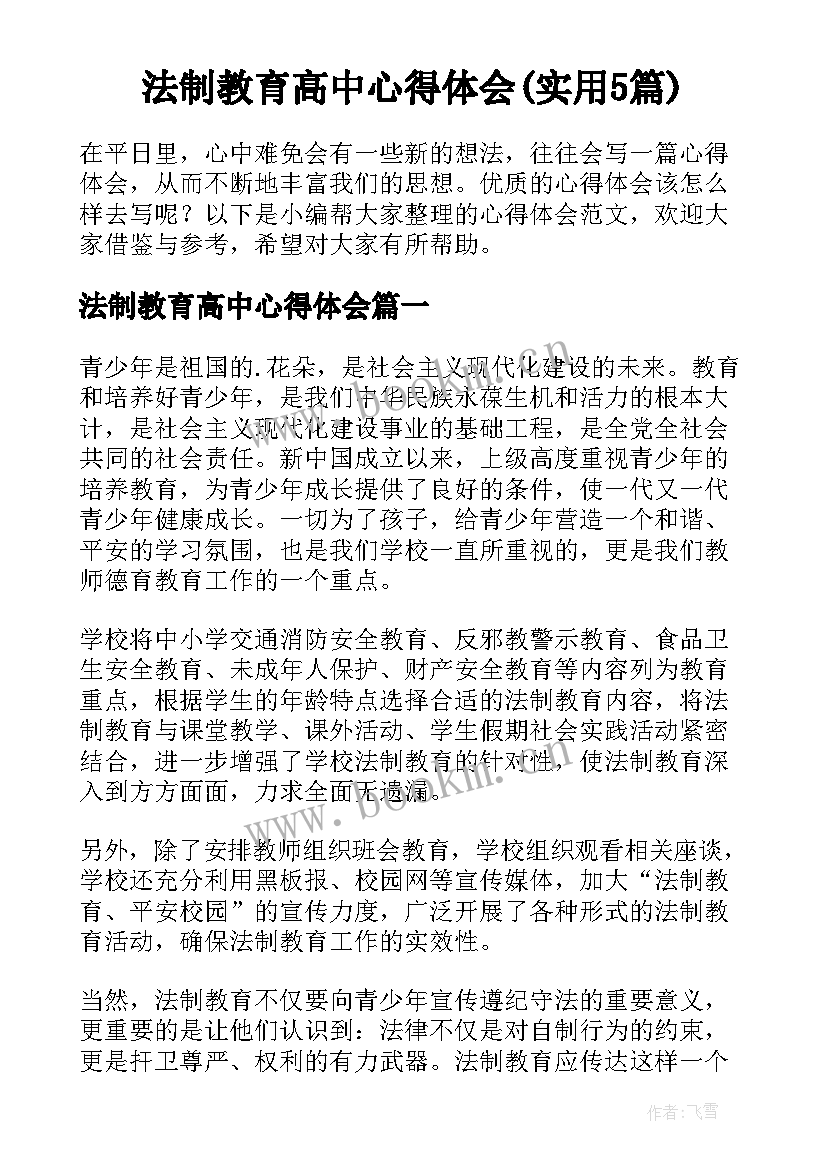 法制教育高中心得体会(实用5篇)