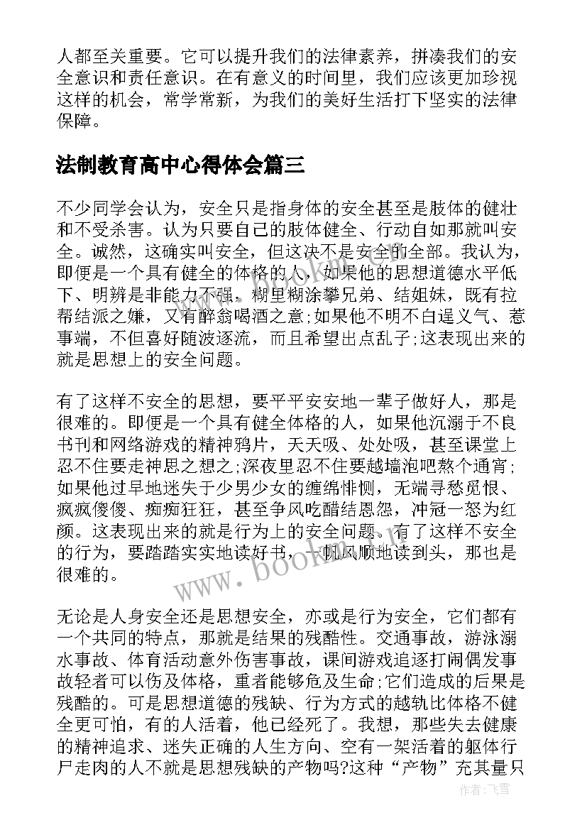 法制教育高中心得体会(实用5篇)