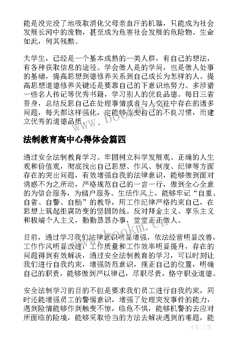 法制教育高中心得体会(实用5篇)