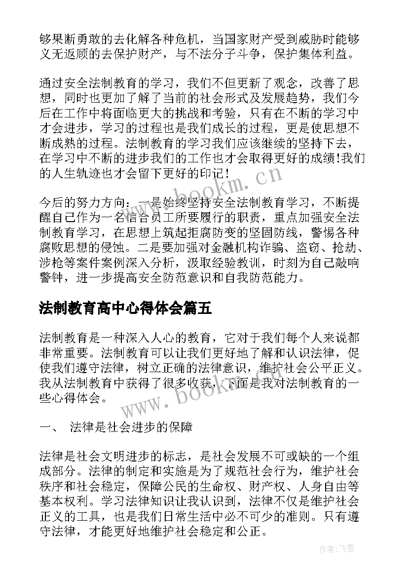 法制教育高中心得体会(实用5篇)