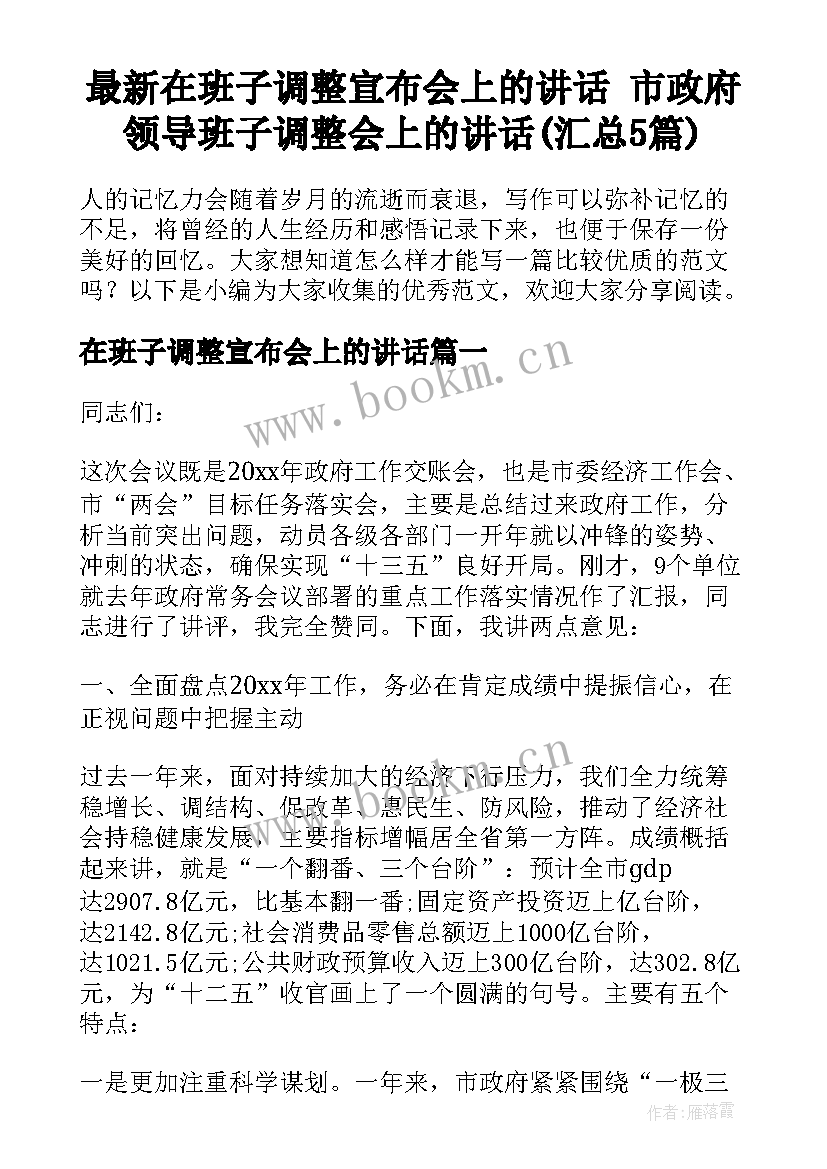 最新在班子调整宣布会上的讲话 市政府领导班子调整会上的讲话(汇总5篇)