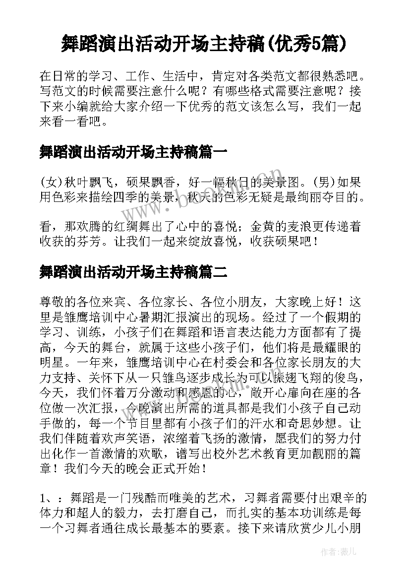 舞蹈演出活动开场主持稿(优秀5篇)