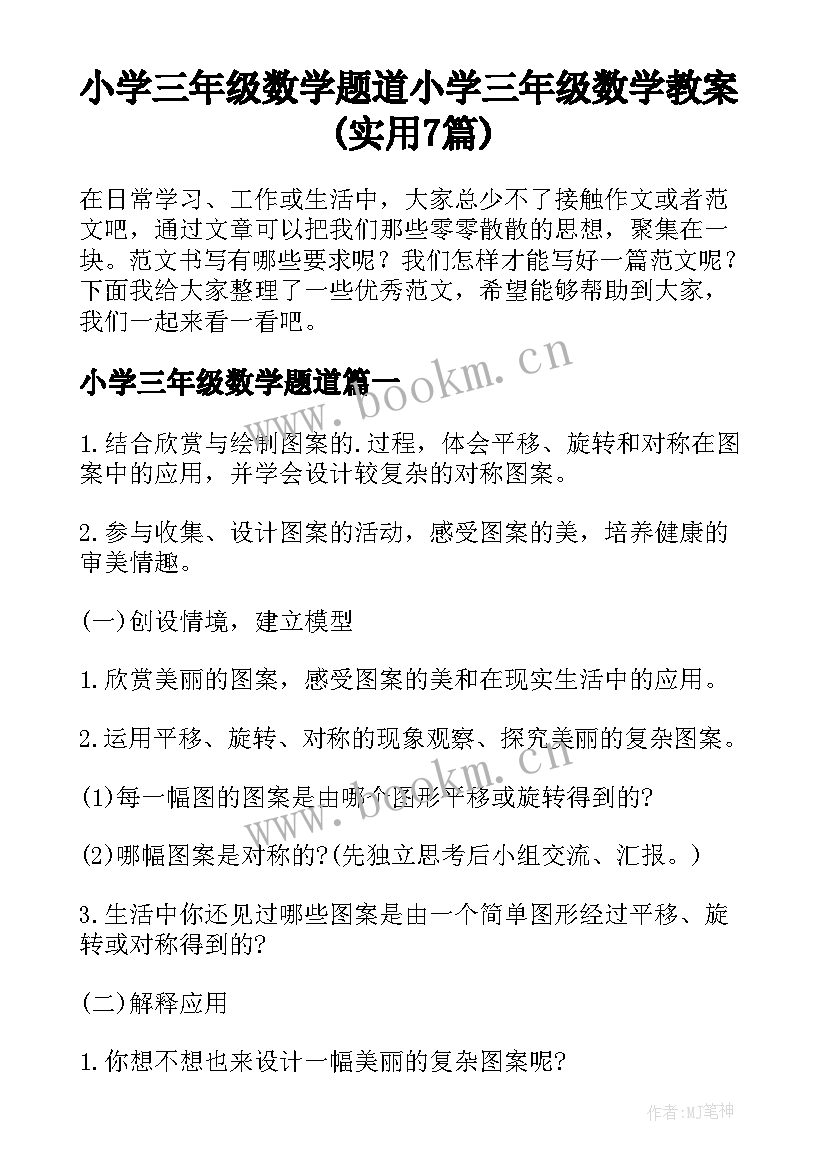 小学三年级数学题道 小学三年级数学教案(实用7篇)