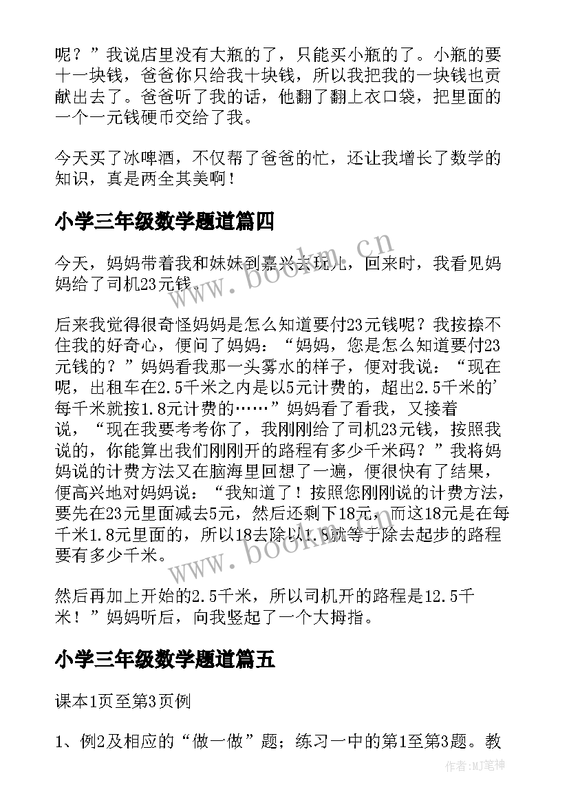 小学三年级数学题道 小学三年级数学教案(实用7篇)