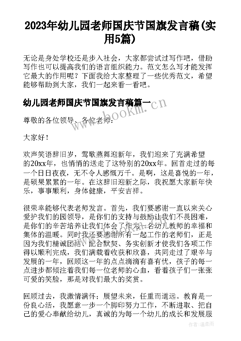 2023年幼儿园老师国庆节国旗发言稿(实用5篇)