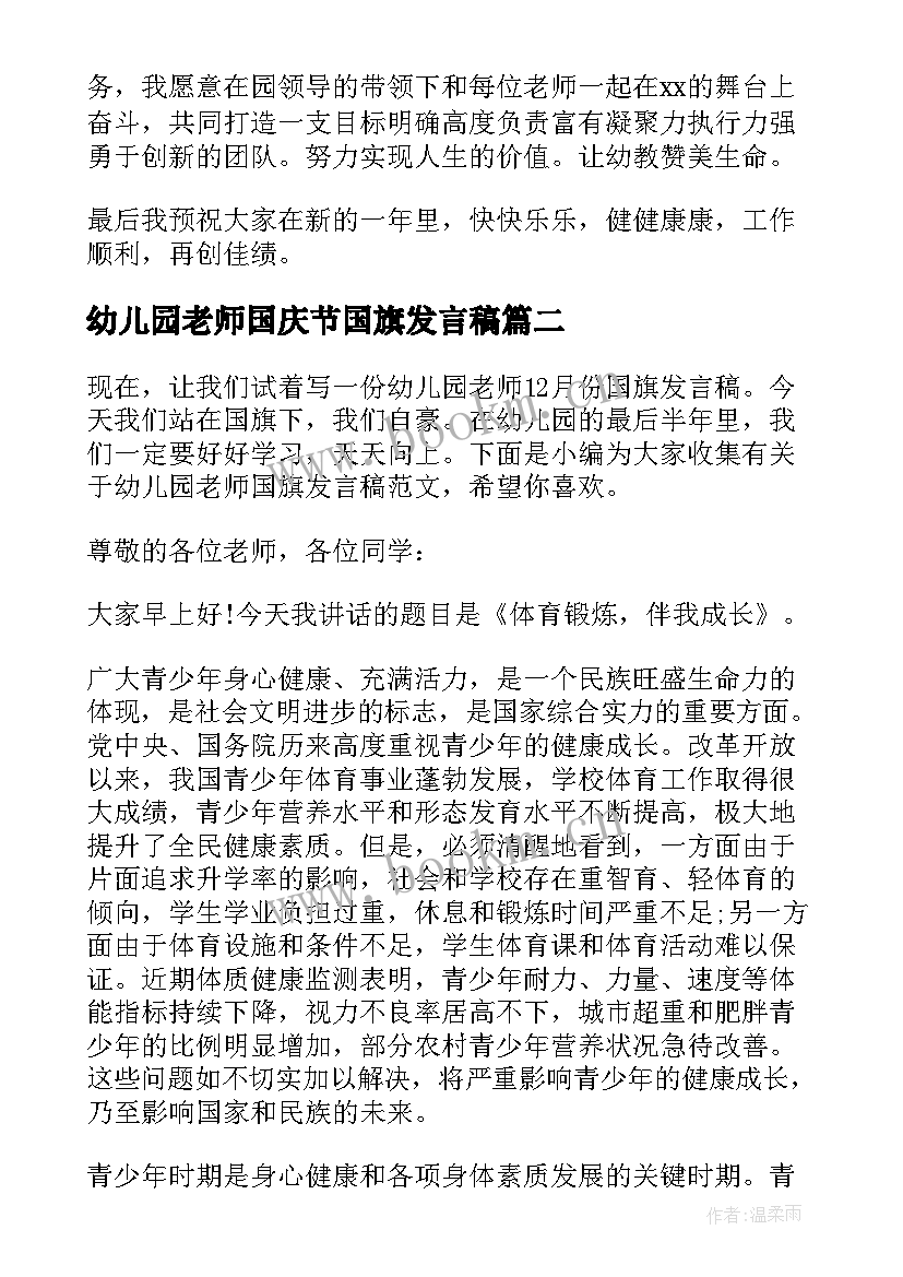 2023年幼儿园老师国庆节国旗发言稿(实用5篇)