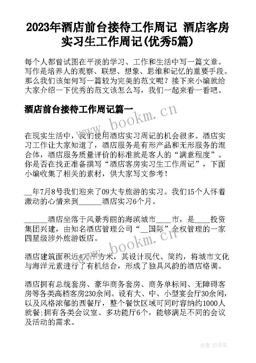 2023年酒店前台接待工作周记 酒店客房实习生工作周记(优秀5篇)