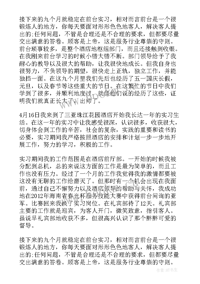 2023年酒店前台接待工作周记 酒店客房实习生工作周记(优秀5篇)