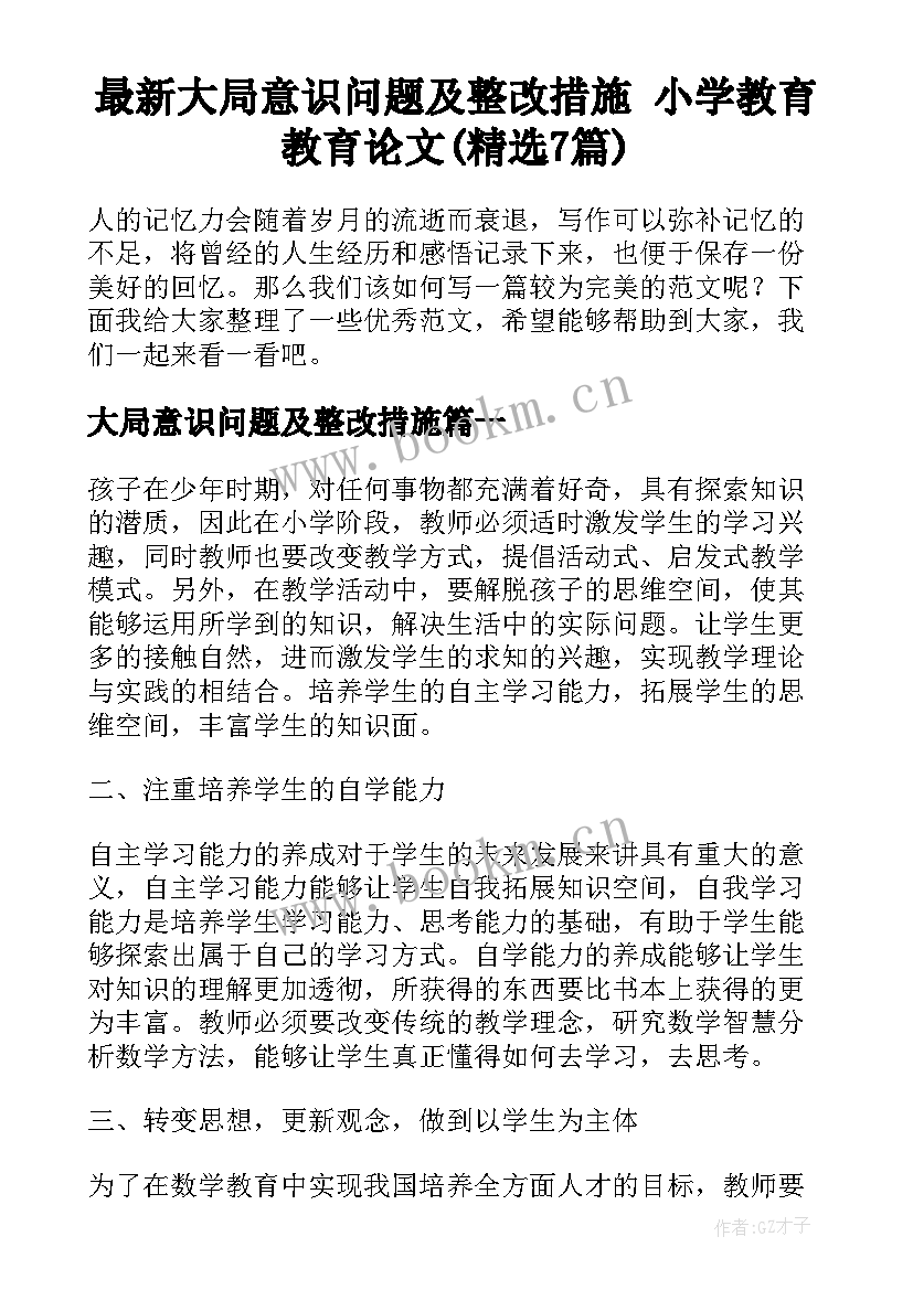 最新大局意识问题及整改措施 小学教育教育论文(精选7篇)