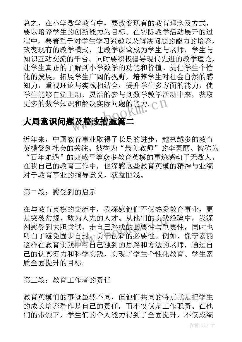 最新大局意识问题及整改措施 小学教育教育论文(精选7篇)