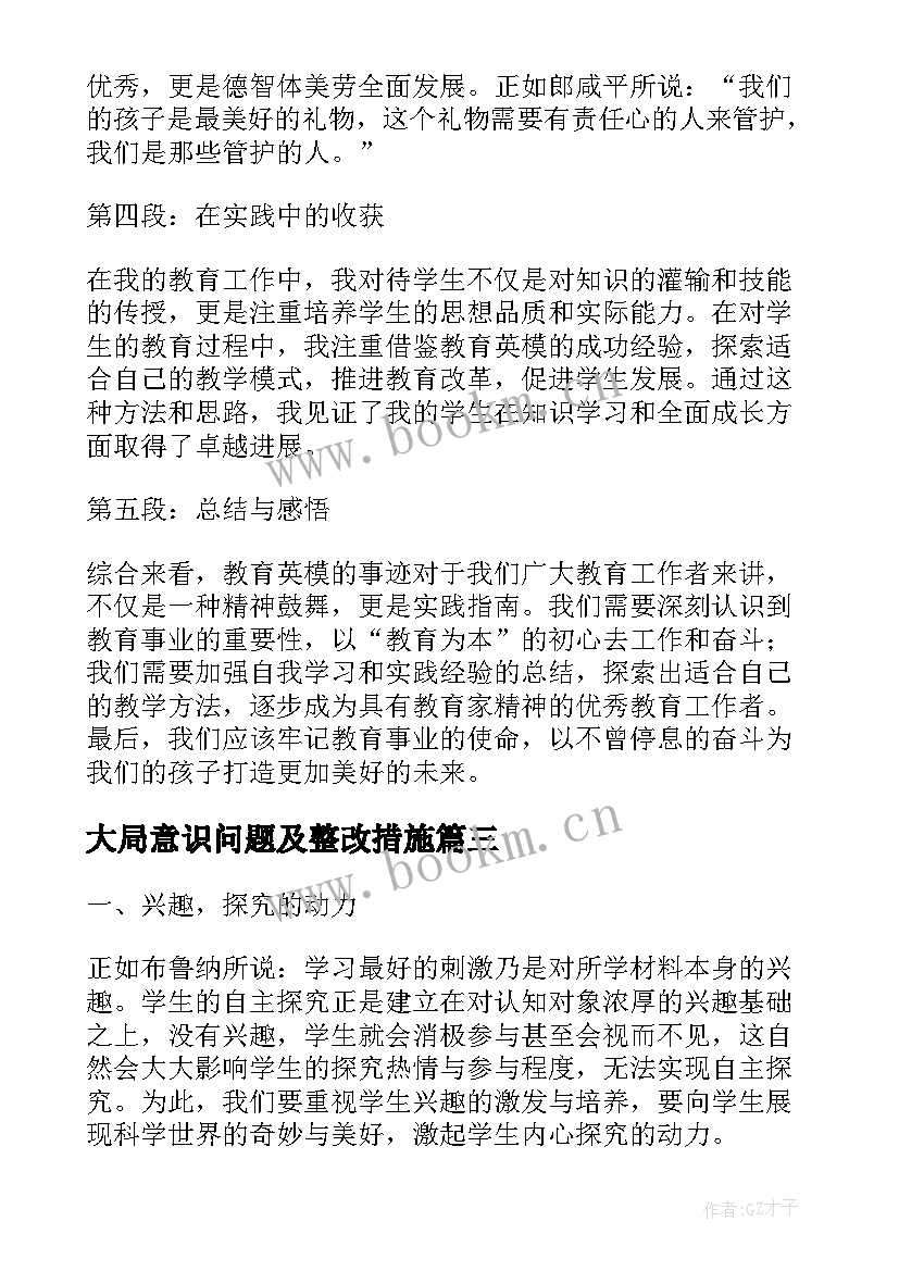 最新大局意识问题及整改措施 小学教育教育论文(精选7篇)