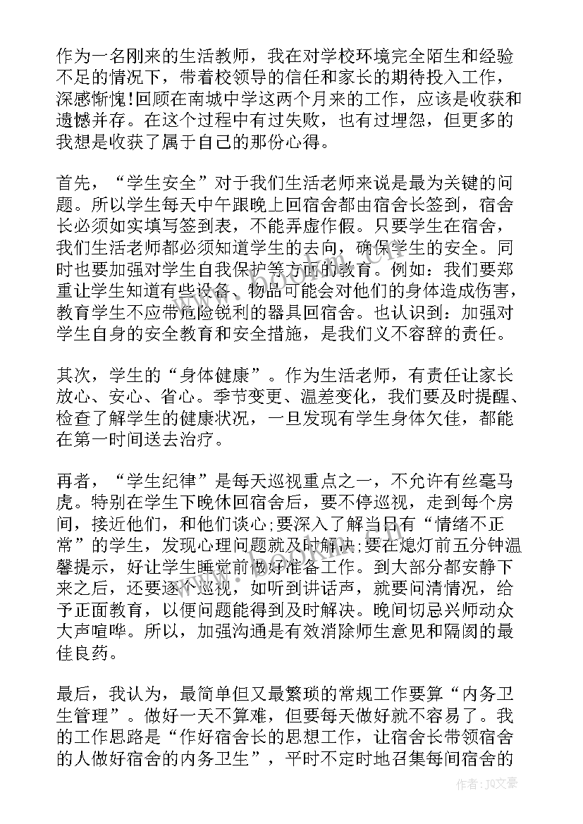 2023年生活老师的心得体会 生活老师心得(优质7篇)