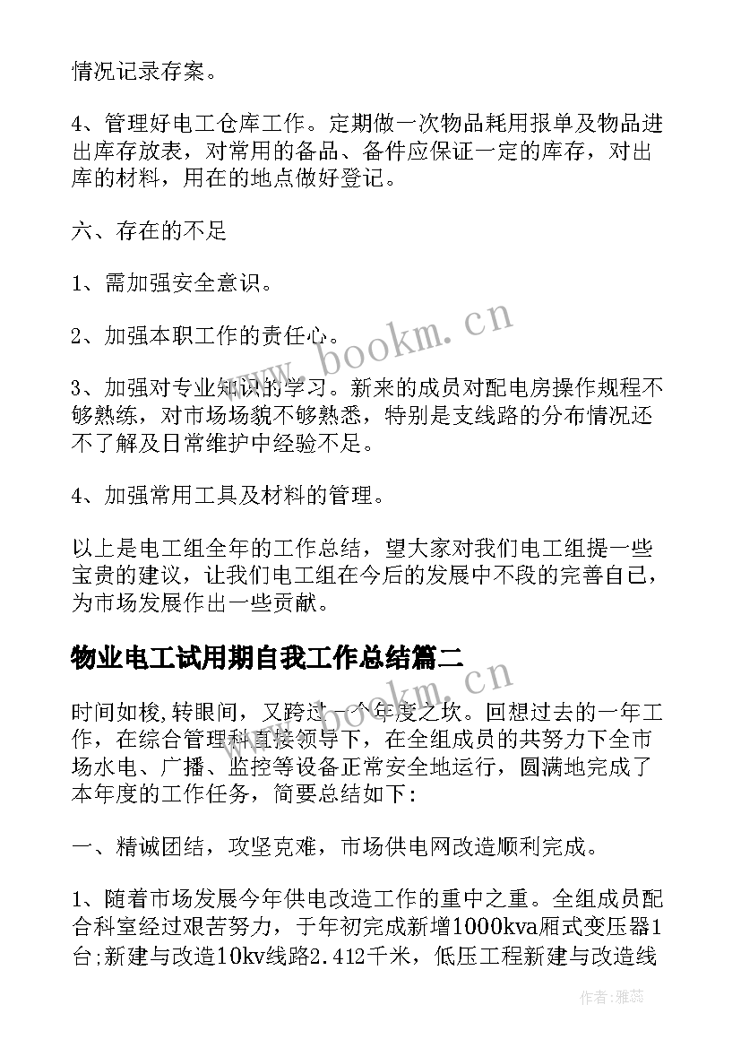 2023年物业电工试用期自我工作总结 物业电工试用期工作总结(模板5篇)