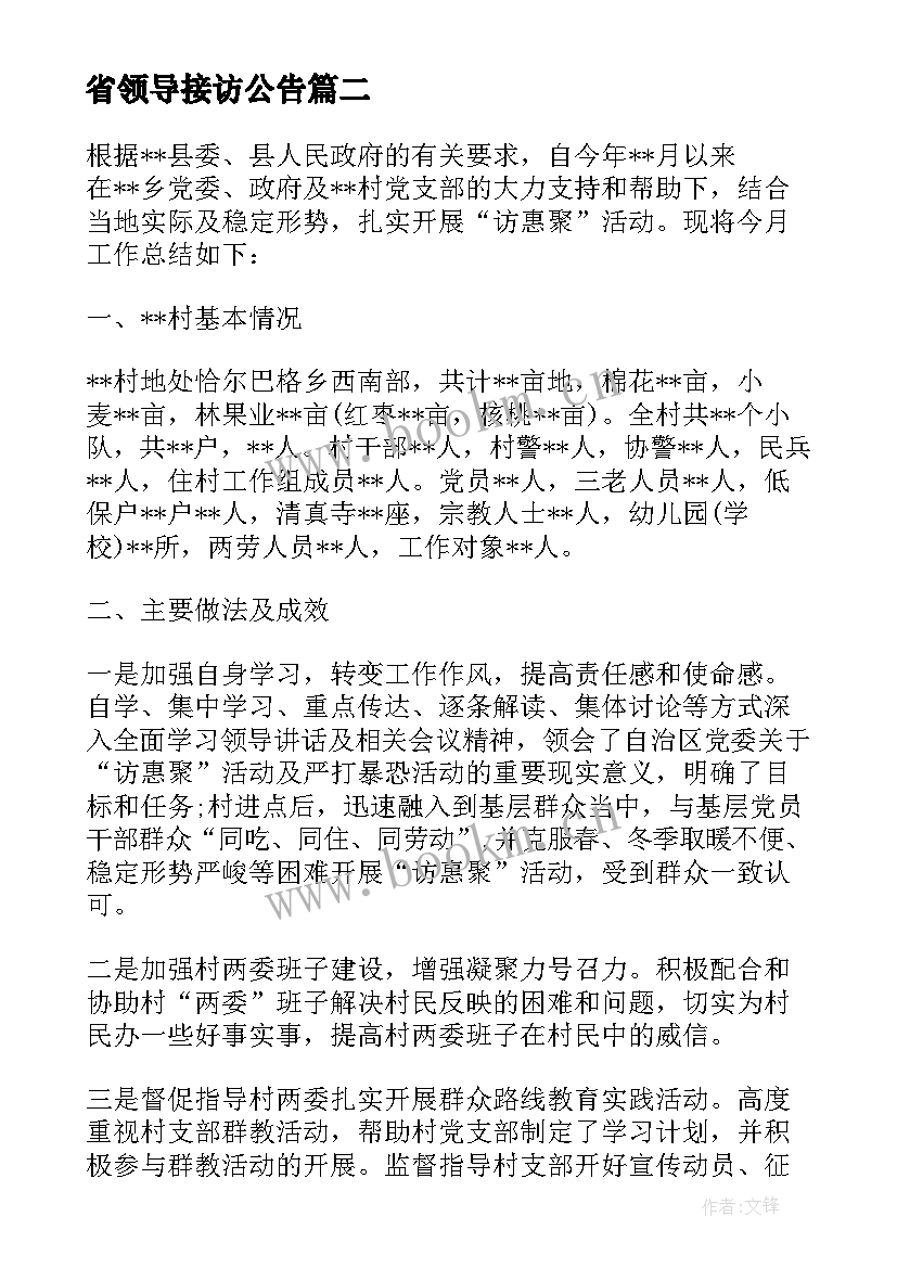 省领导接访公告 领导接访工作总结优选(通用6篇)