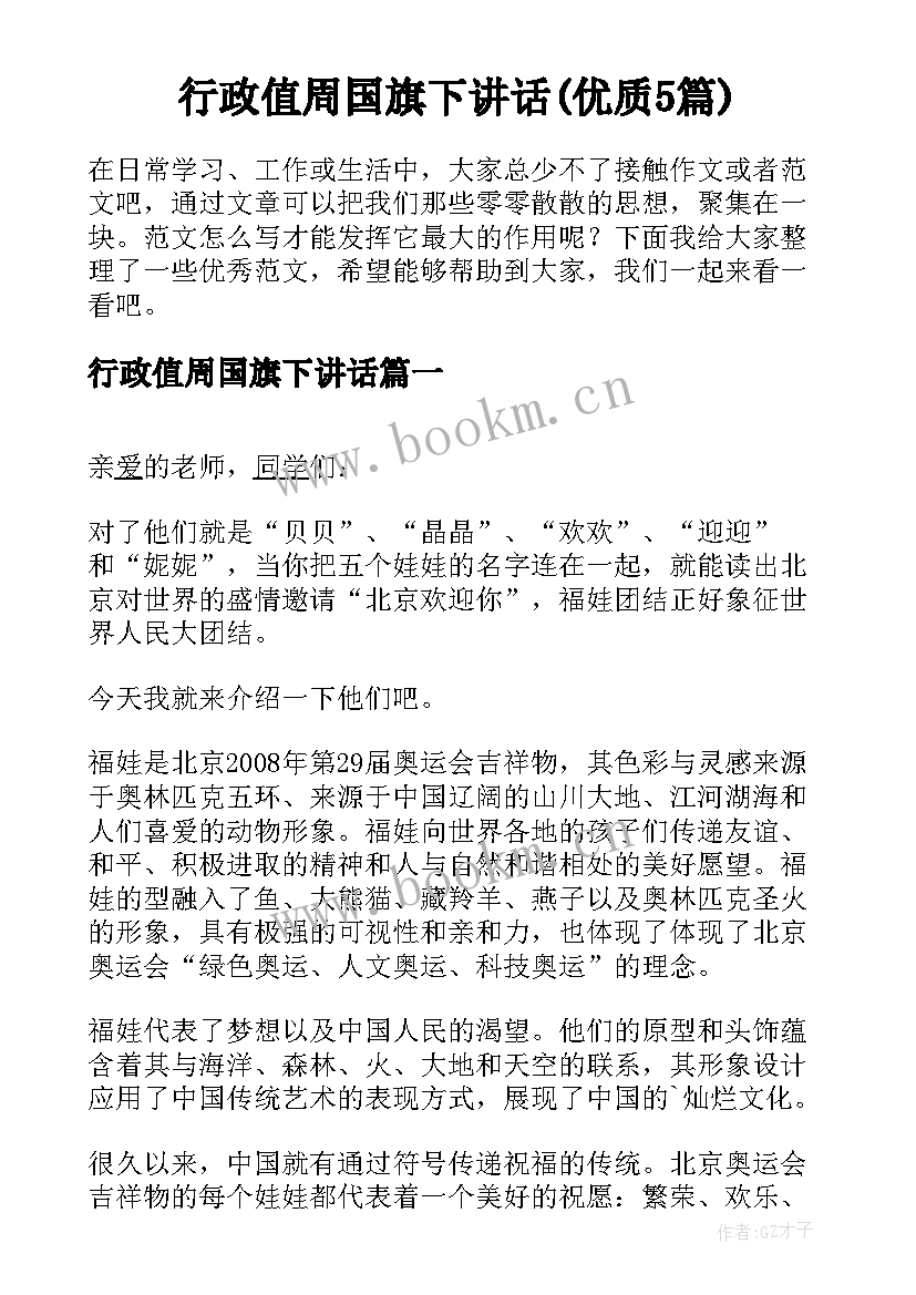 行政值周国旗下讲话(优质5篇)