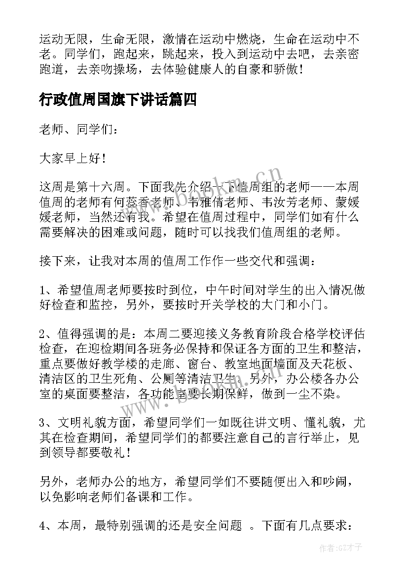 行政值周国旗下讲话(优质5篇)