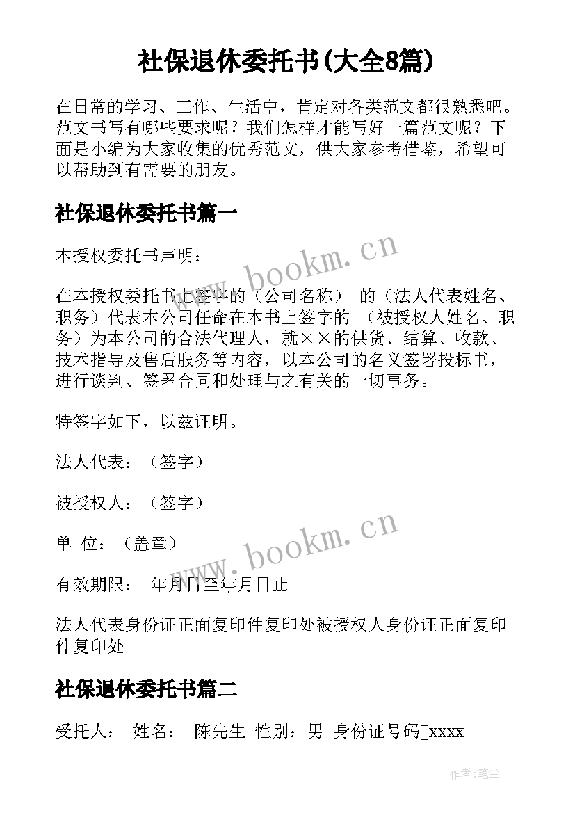 社保退休委托书(大全8篇)