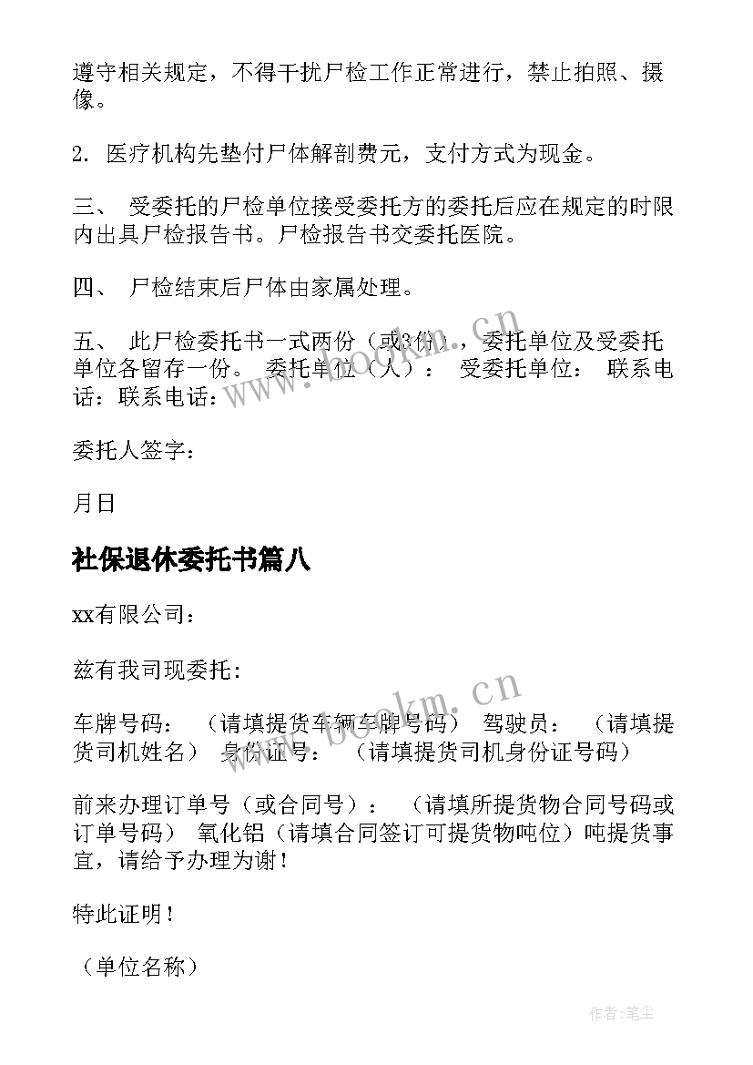 社保退休委托书(大全8篇)