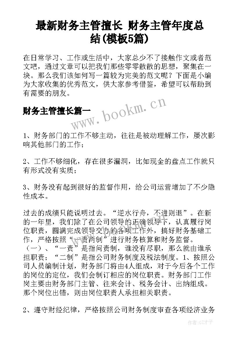 最新财务主管擅长 财务主管年度总结(模板5篇)