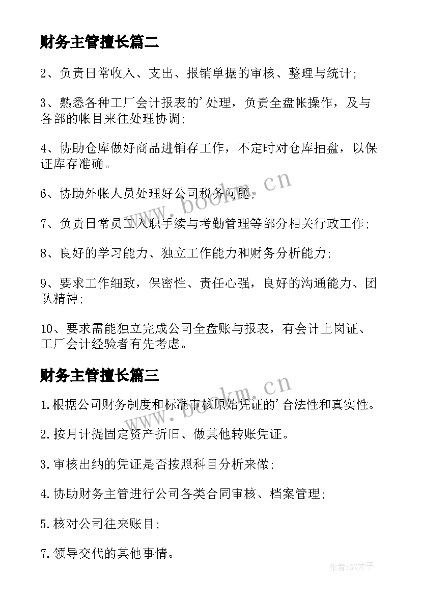 最新财务主管擅长 财务主管年度总结(模板5篇)