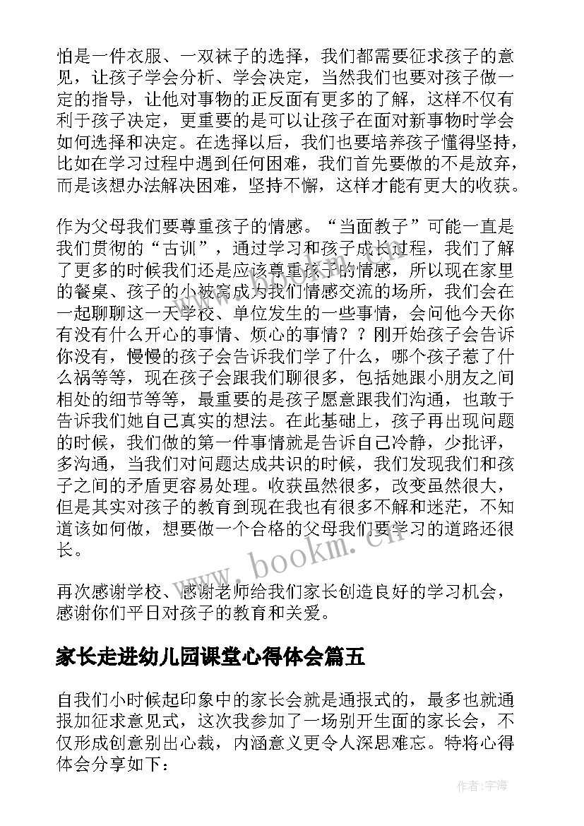 2023年家长走进幼儿园课堂心得体会 幼儿园父母课堂家长心得体会(大全5篇)