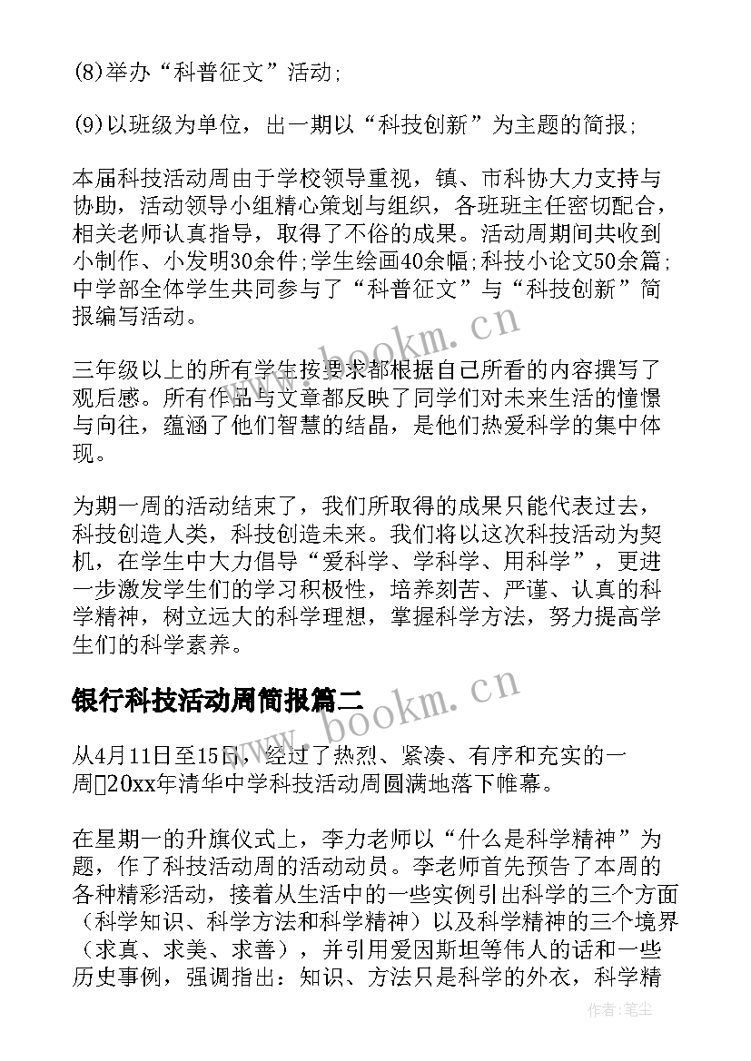 最新银行科技活动周简报(优秀7篇)