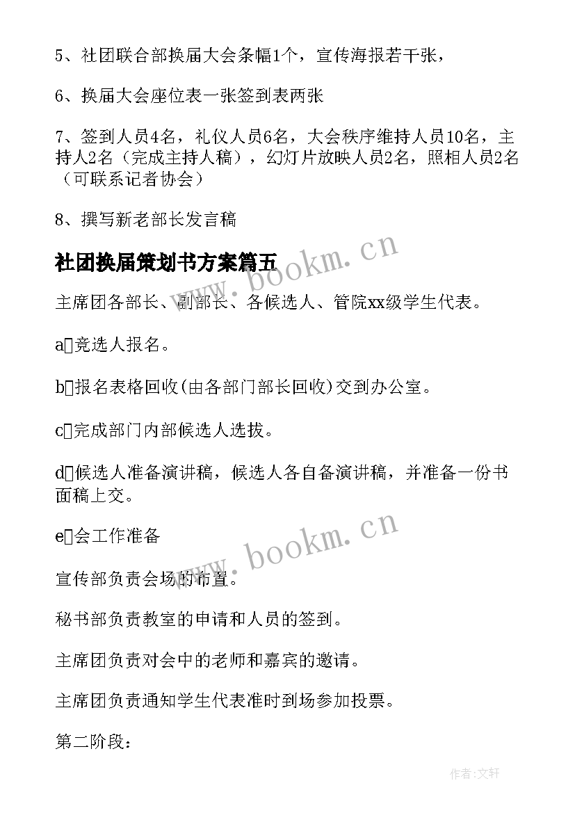 最新社团换届策划书方案(大全5篇)