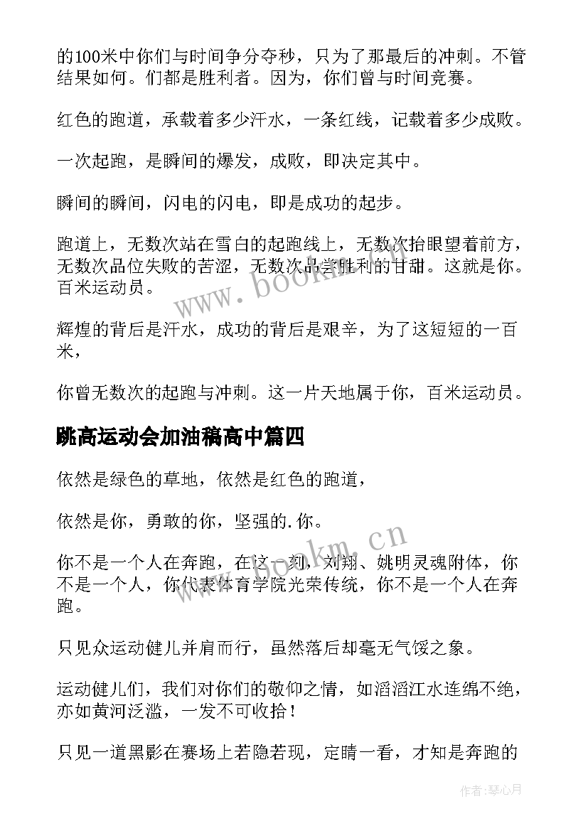 最新跳高运动会加油稿高中 高中运动会加油稿(模板6篇)