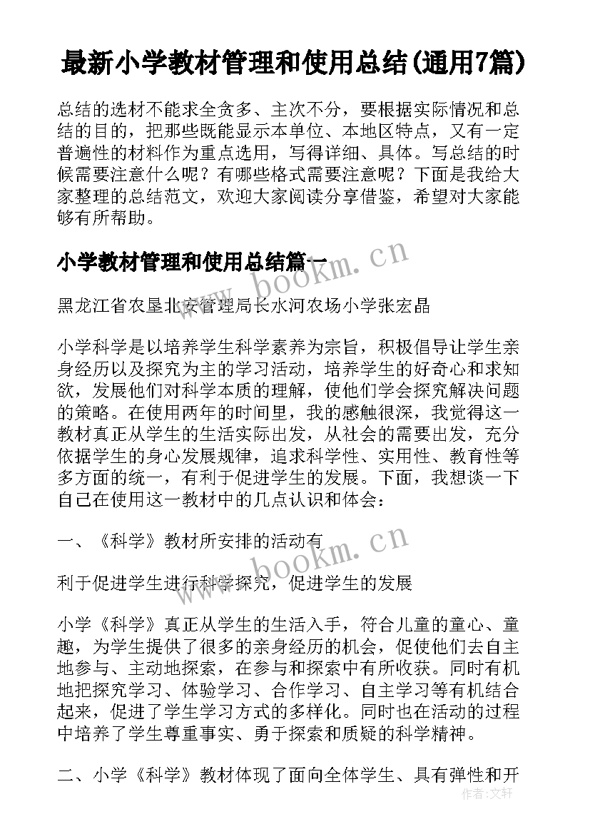 最新小学教材管理和使用总结(通用7篇)