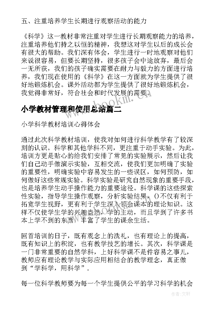 最新小学教材管理和使用总结(通用7篇)