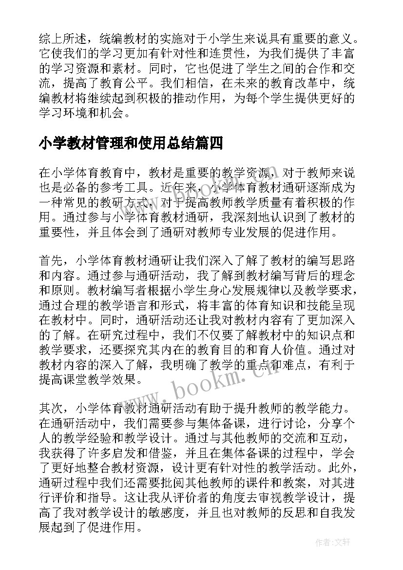 最新小学教材管理和使用总结(通用7篇)