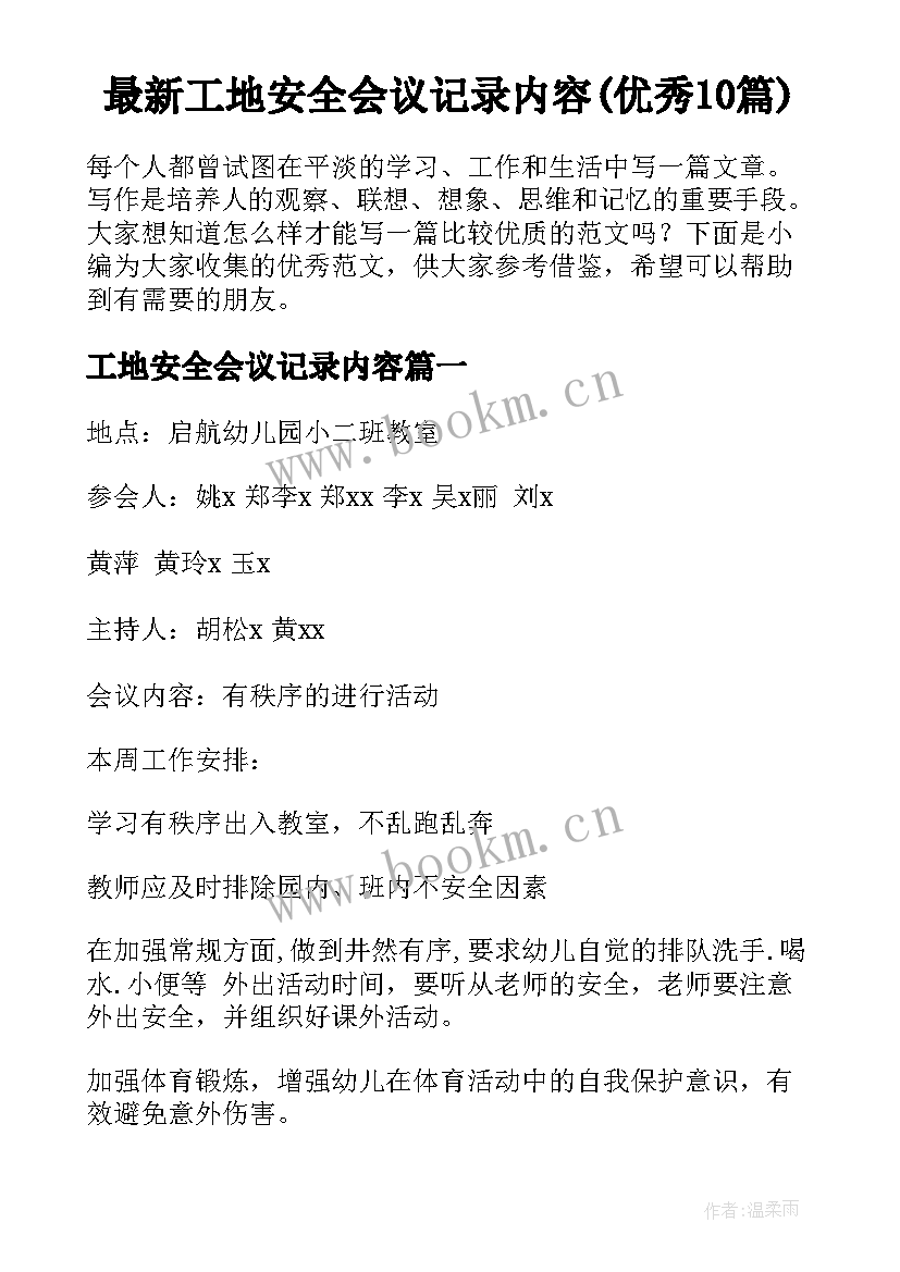 最新工地安全会议记录内容(优秀10篇)