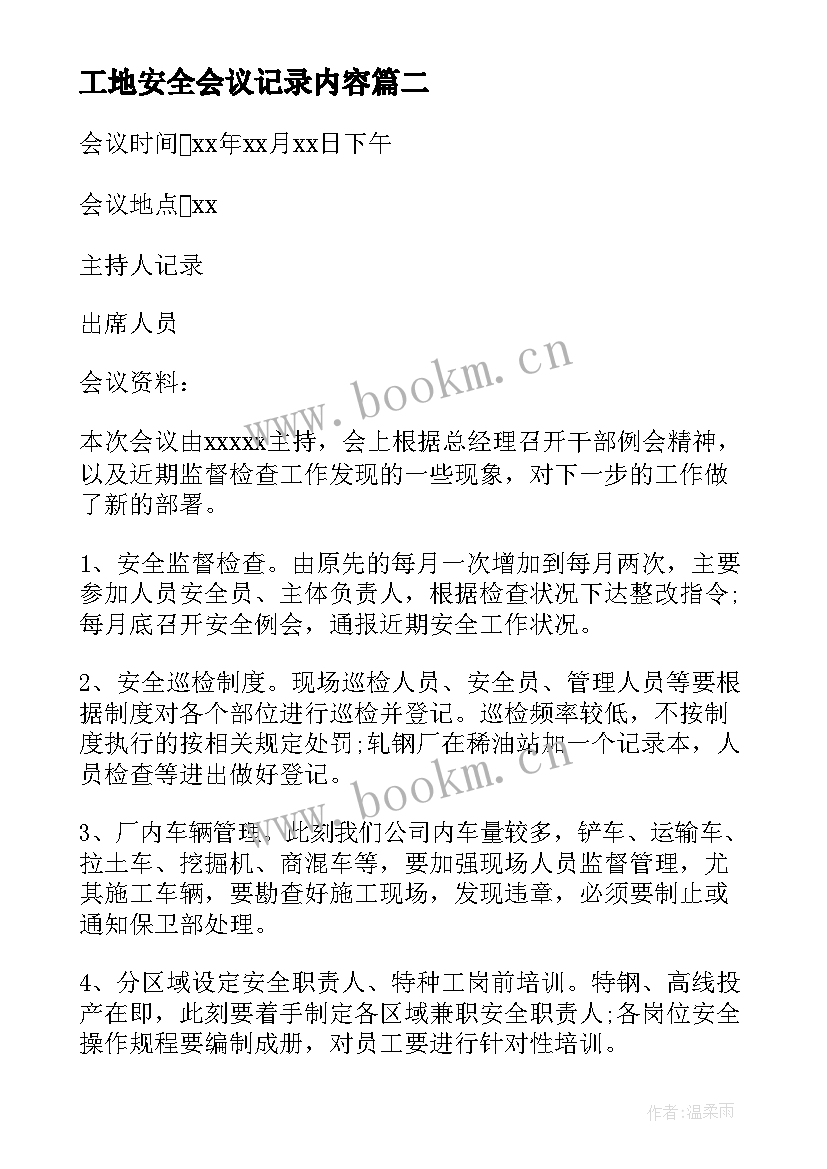 最新工地安全会议记录内容(优秀10篇)