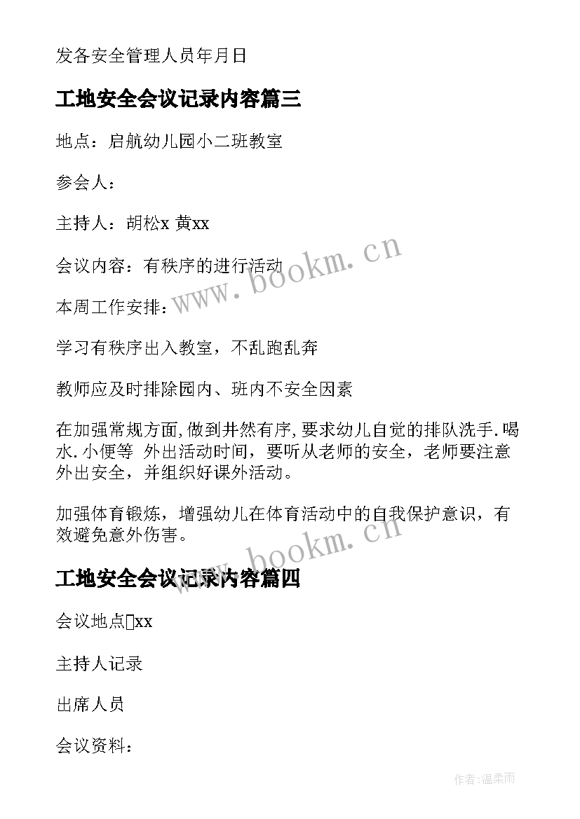 最新工地安全会议记录内容(优秀10篇)