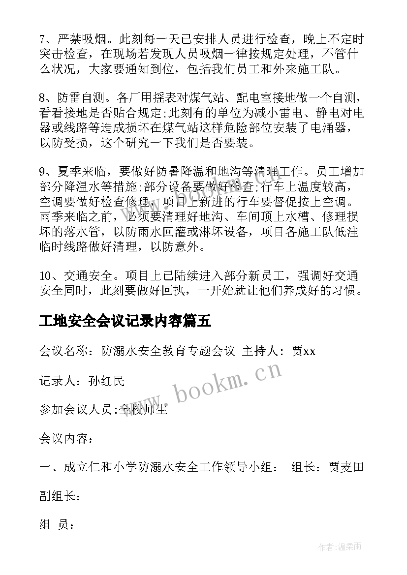 最新工地安全会议记录内容(优秀10篇)