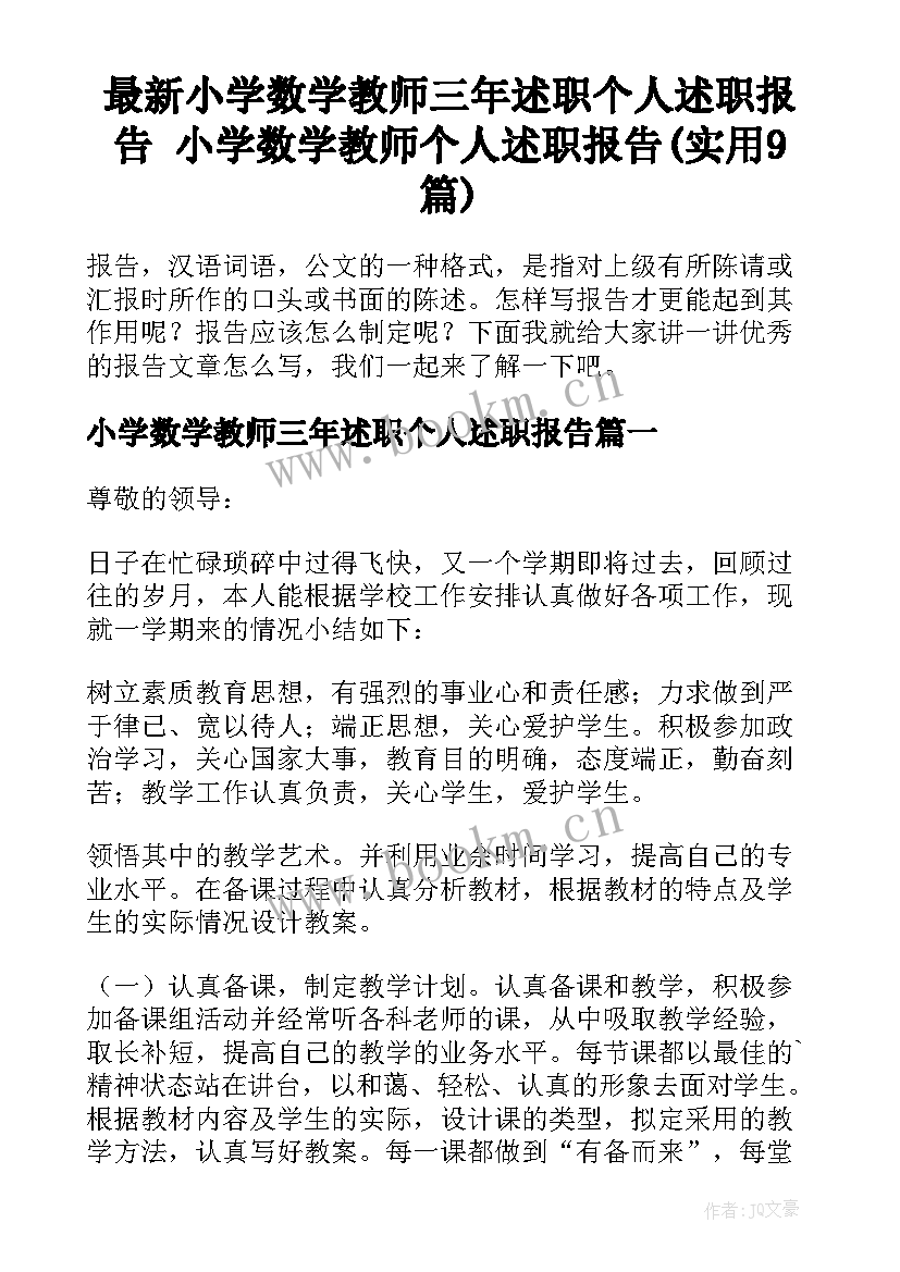 最新小学数学教师三年述职个人述职报告 小学数学教师个人述职报告(实用9篇)