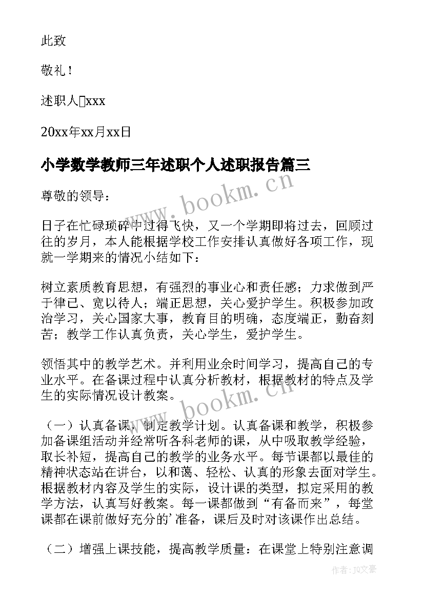 最新小学数学教师三年述职个人述职报告 小学数学教师个人述职报告(实用9篇)