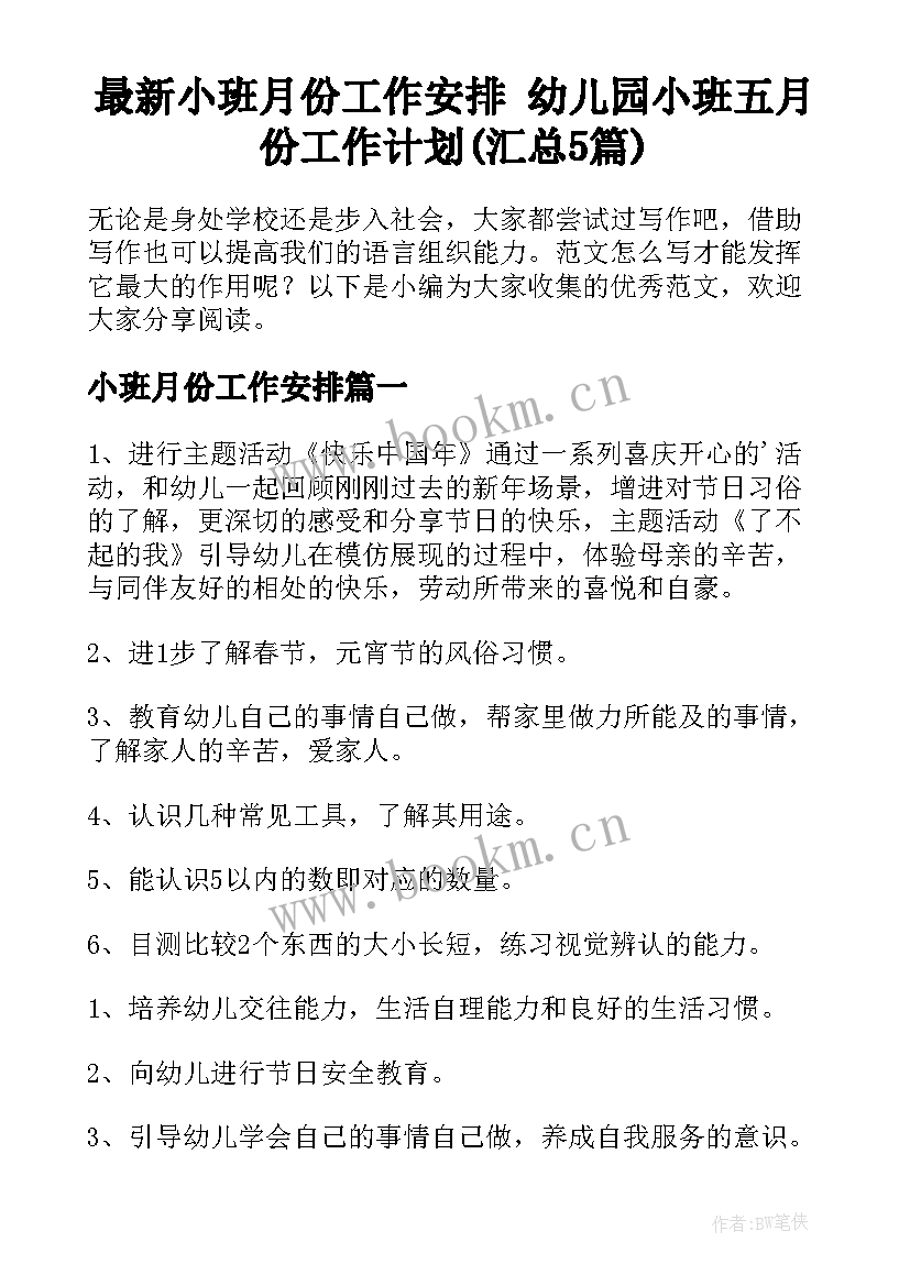 最新小班月份工作安排 幼儿园小班五月份工作计划(汇总5篇)