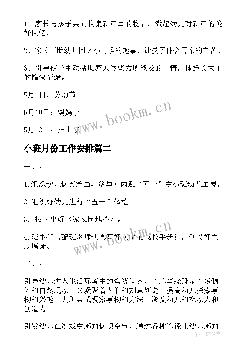 最新小班月份工作安排 幼儿园小班五月份工作计划(汇总5篇)