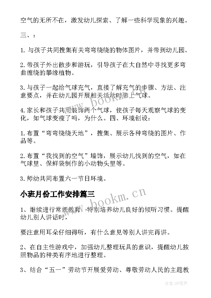 最新小班月份工作安排 幼儿园小班五月份工作计划(汇总5篇)