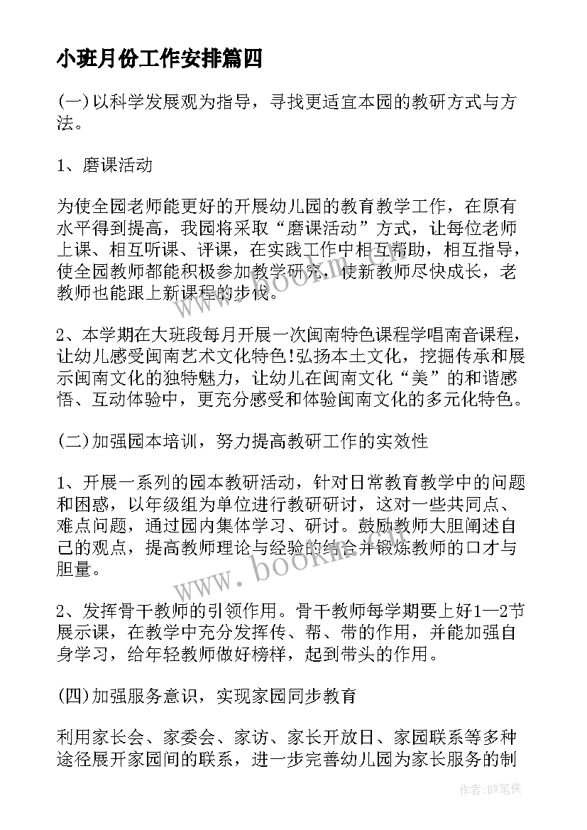 最新小班月份工作安排 幼儿园小班五月份工作计划(汇总5篇)