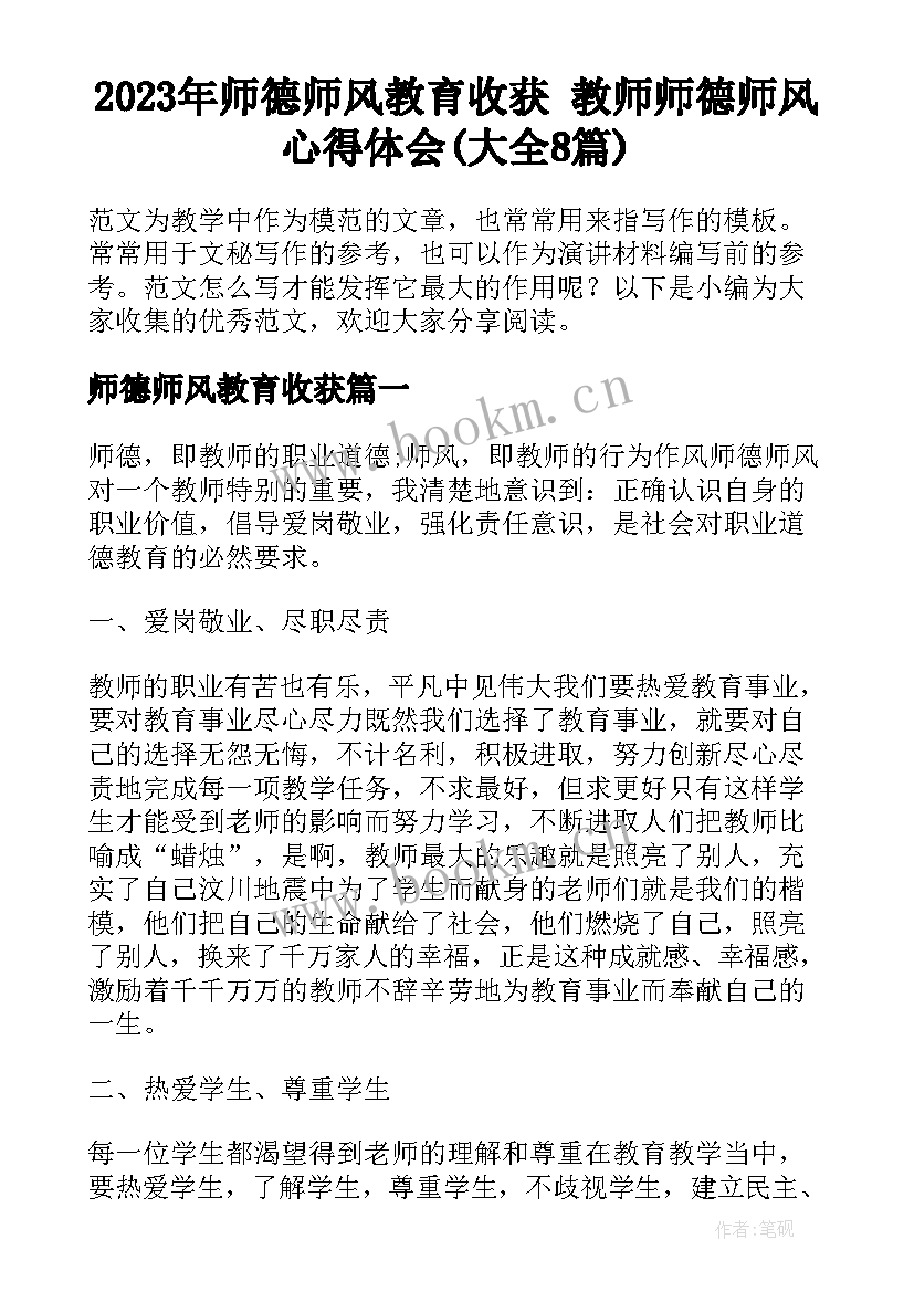 2023年师德师风教育收获 教师师德师风心得体会(大全8篇)